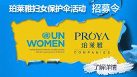 莅临全国人生就是搏(中国)集团专柜，参加人生就是搏(中国)集团妇女保护伞活动！
